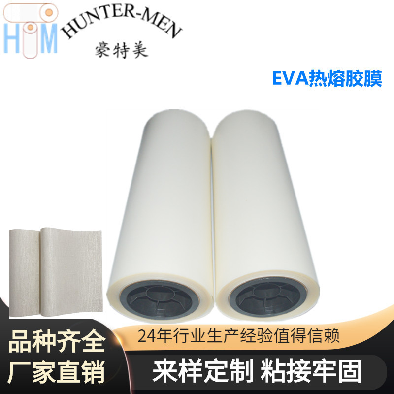 深圳豪特美普通EVA热熔胶膜用于墙布、家纺、建材等领域的粘结