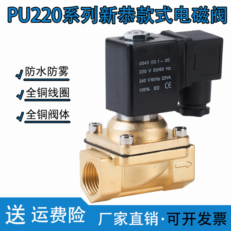 新恭型电磁阀PU220-04 全铜4分/6分/1寸防雾水阀AC220V DC24V