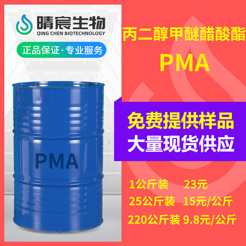 PMA丙二醇甲醚醋酸酯高含量优级品工业溶剂  丙二醇甲醚乙酸酯