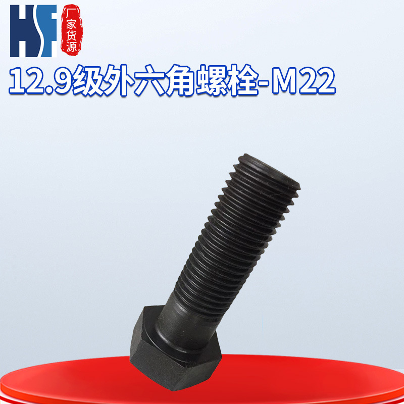 紧固件厂家直营12.9级外六角螺栓M22 GB5782/5783高强度外六角螺