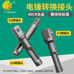 Electric hammer adapter, electric bit bit, SDS handle connecting rod, impact drill chuck sleeve adapter tool accessories