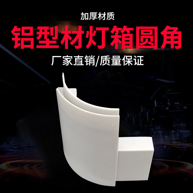 6分8分10分UV软膜卡布灯箱转角弧形塑料圆角配件可拼框架无需切角