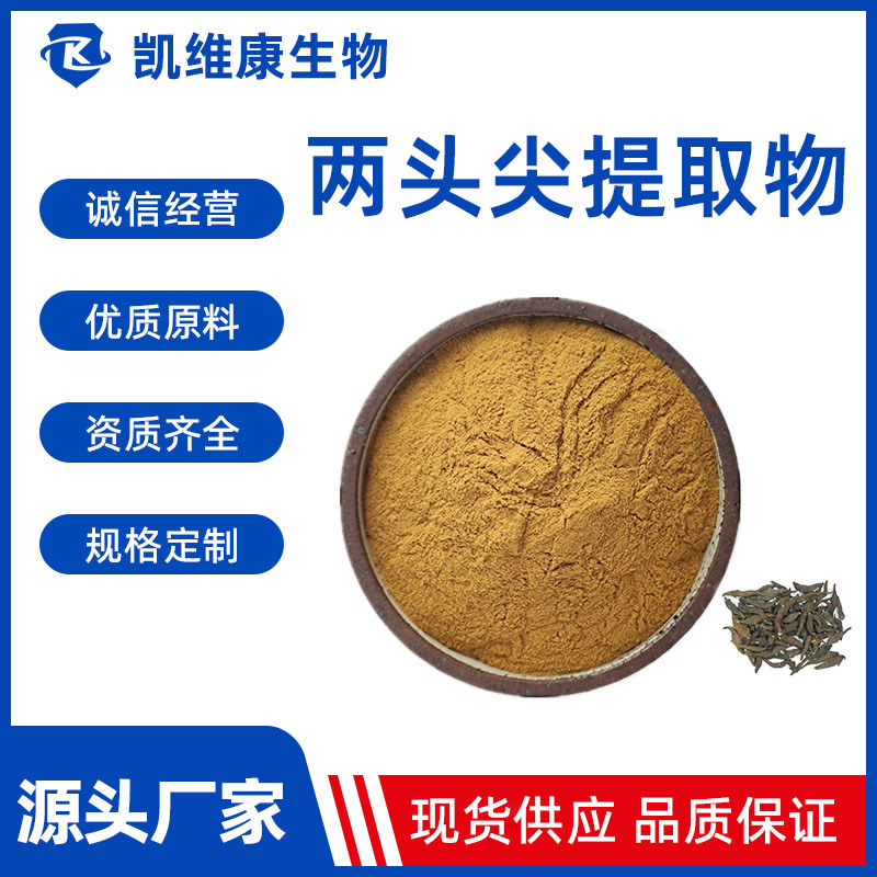 两头尖提取物 50:1多规格 两头尖皂苷 两头尖粉 现货供应
