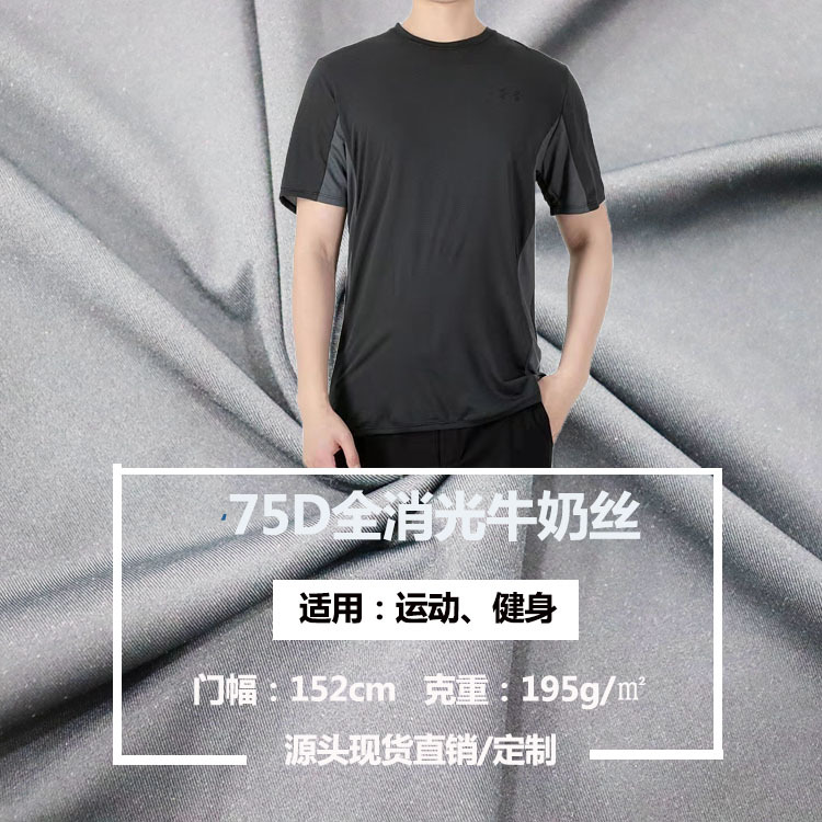 75D全消光DTY牛奶丝195平方克高牢度运动休闲瑜伽打底弹力面料