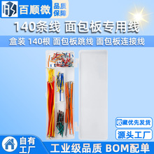 盒装 140根 140条线 面包板专用线 面包板跳线 面包板连接线