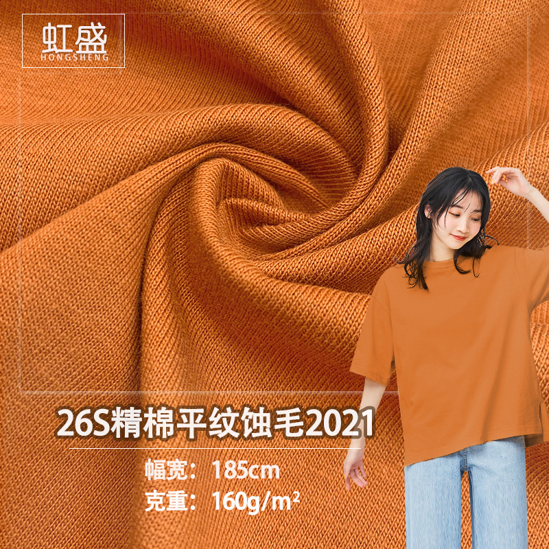 现货春夏26S精棉平纹蚀毛2021针织面料全棉潮牌男女童装T恤布料