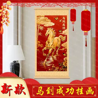 丙午马年新年紫气东来马到成功吉祥挂画玄关卧室电视柜商铺百搭