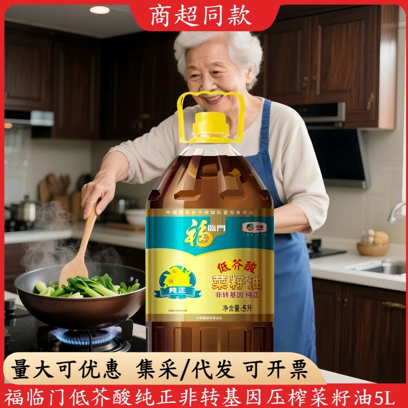 【商超屯】福临门纯正低芥酸非转基因压榨菜籽油5L家用二级食用油