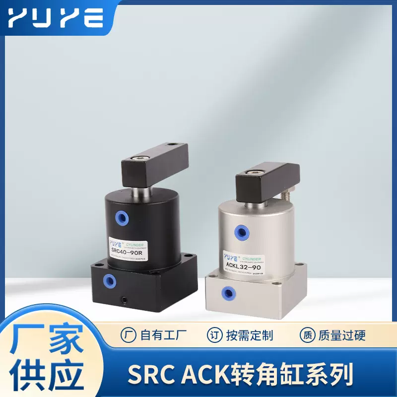 精品转角缸SRC/ACK系列旋转夹紧下压夹紧气缸
