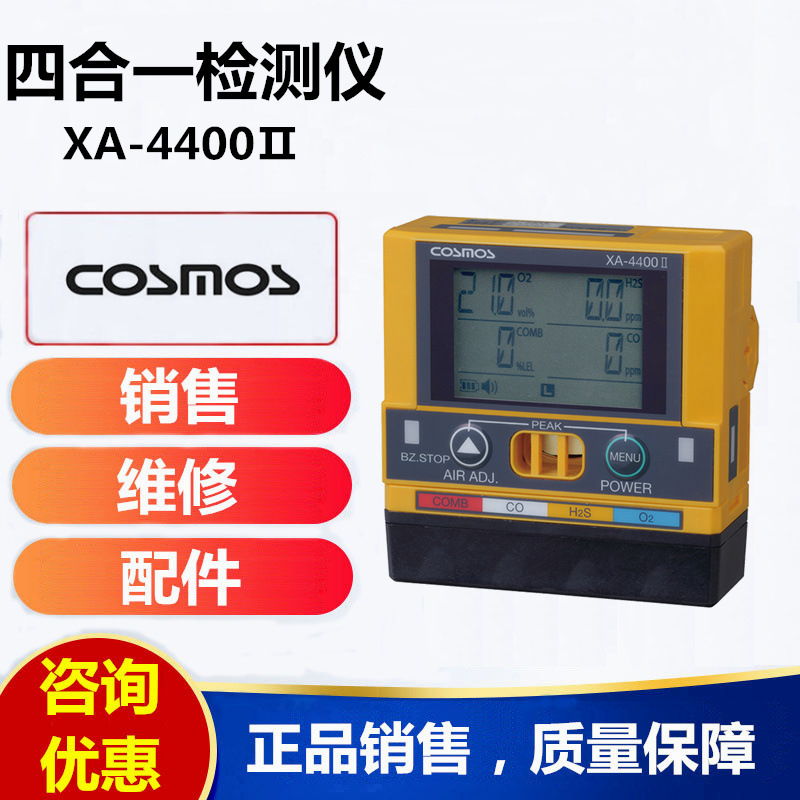 新宇宙XA-4400II便携式四合一气体检测仪XA-4400Ⅱ四合一报警仪器