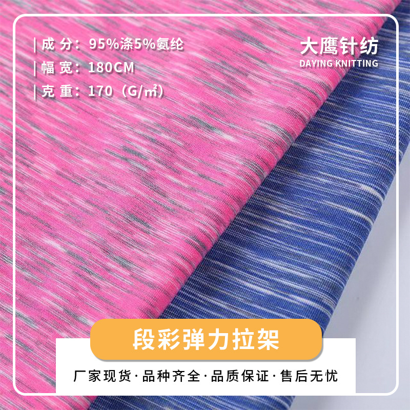 段彩弹力拉架针织面料 牛奶丝段染 瑜伽健身服运动内衣布料 现货