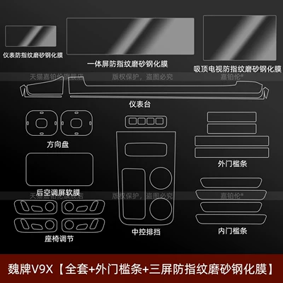 Car interior film protective film, central control screen - wei-brand-v9x-full-set-exterior-door-sill-strips-triple-screen-anti-fingerprint-matte-tempered-film-214inch-tv
