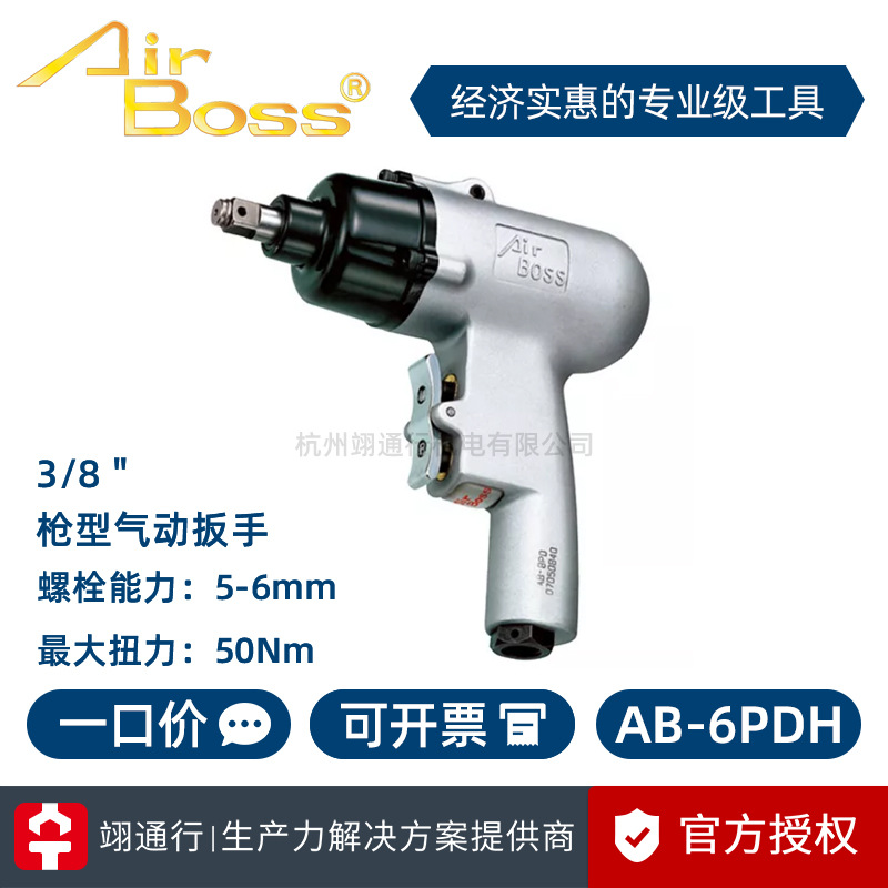 【正品】台湾AirBoss亚柏士AB-6PDH 8PDH 10PDH气动冲击扳手3/8”
