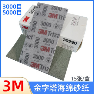 3M30290���dɰ�� ģ����܇���ݴ�ĥ����3000Ŀ��������ɰ70*140mm