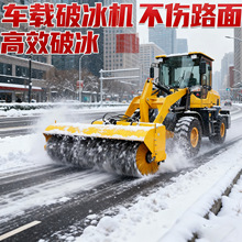 车载式破冰除雪一体机装载机破冰机公路机场除雪冬季路面养护机械