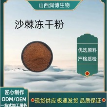 沙棘冻干粉99% 沙棘 提取物 另有 沙棘果粉/沙棘籽 油/沙棘冻干粉
