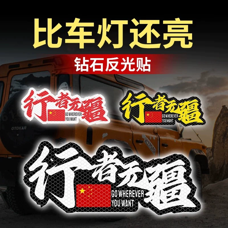Walker Wujiang автомобильная наклейка мотоцикла светоотражающие внедорожные персонализированные креативные стикеры для самостоятельного вождения туризма в Тибете
