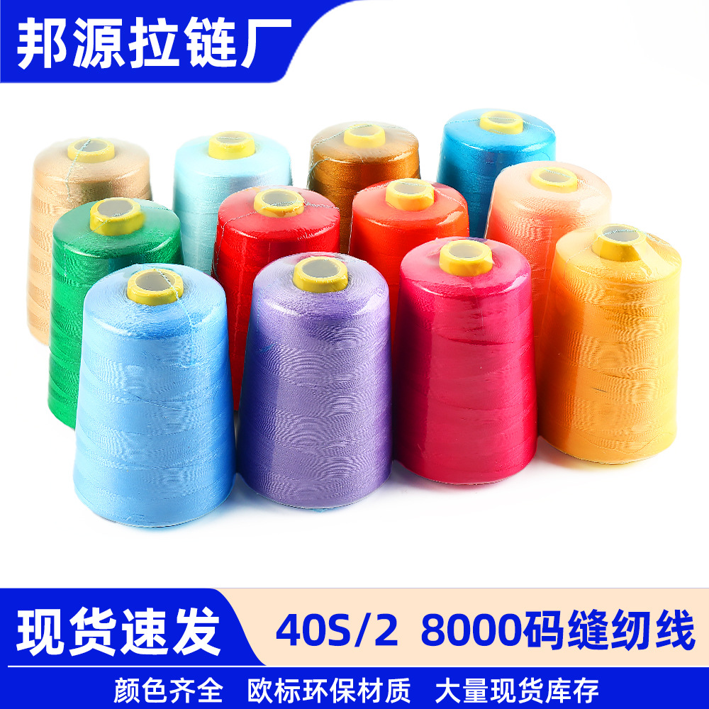 批发8000码402高速涤纶线大卷缝纫机线 拷边缝衣线宝塔形状缝纫线
