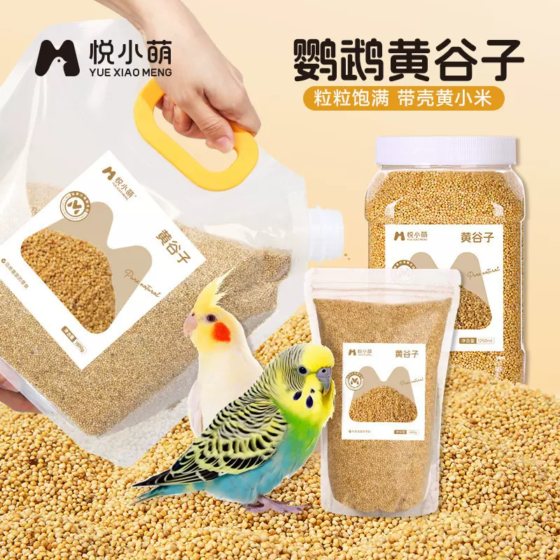悦小萌新黄谷子带壳小米鸟食鹦鹉鸟粮饲料虎皮玄凤牡丹专用粮食
