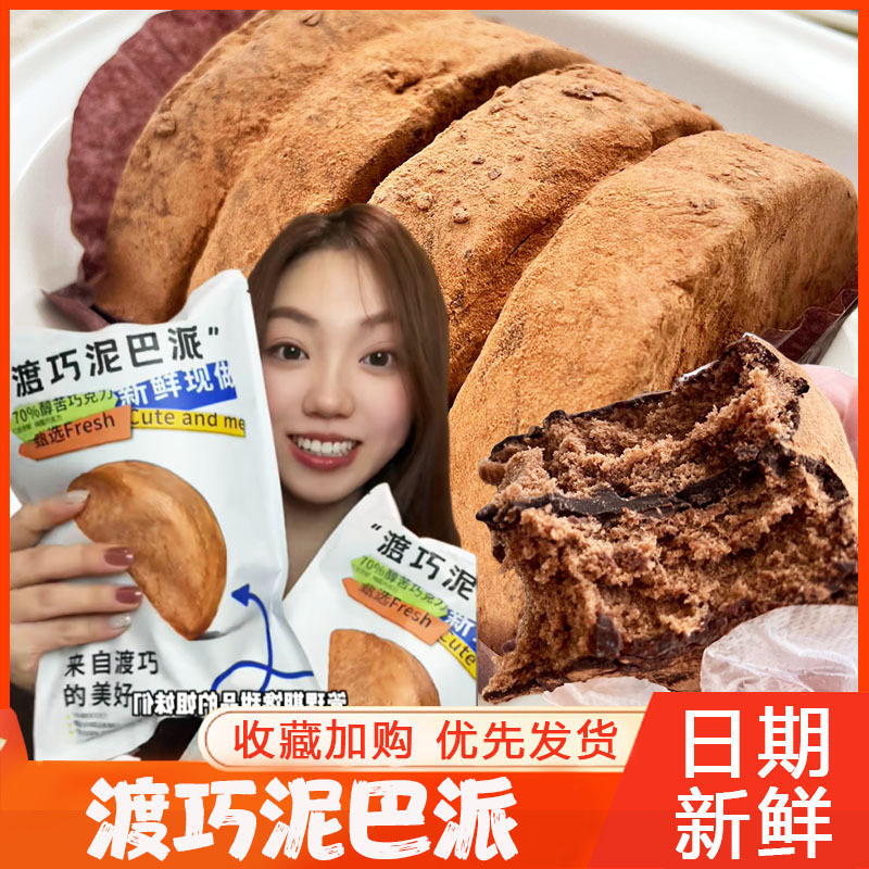 巧克力泥巴派渡巧渡桥dq黑巧脏脏夹心抹茶可可赵昭仪（代可可脂）|undefined