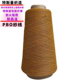 厂家批发日本东洋纺PBO阻燃缝纫线 超高模量高强度耐高温阻燃纱线