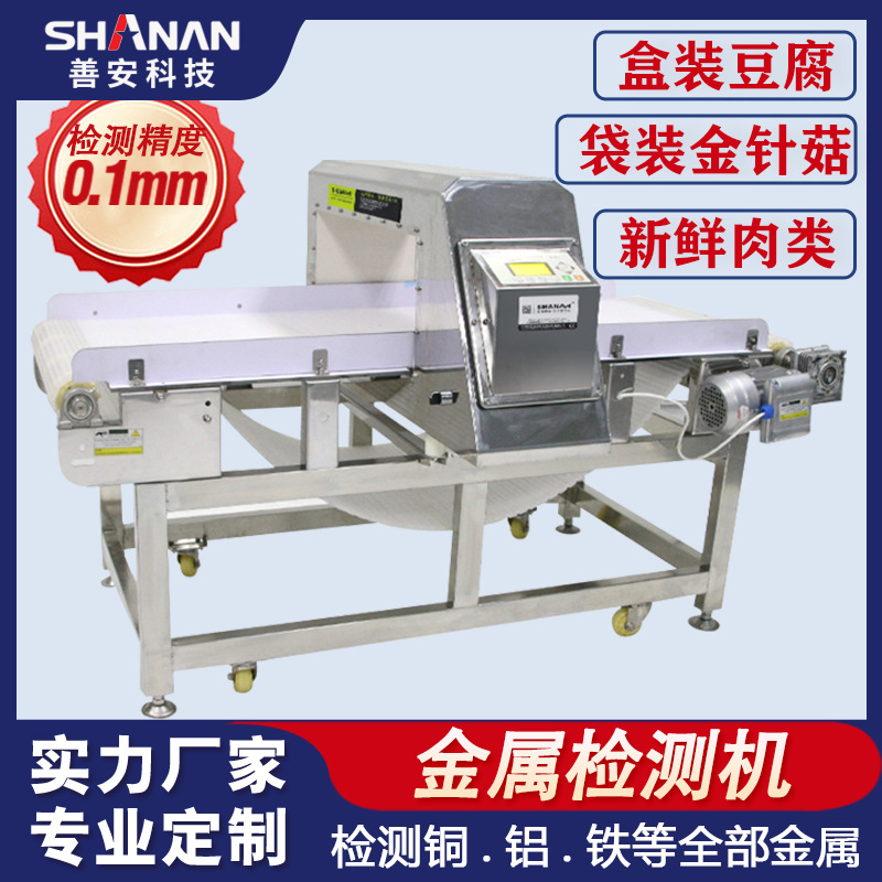 金针菇金属检测机  盒装袋装自动剔除金属杂质机  食品金属检测仪