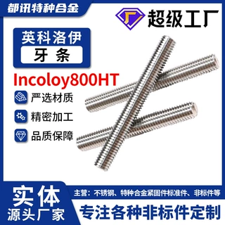 Incoloy800HT超级奥氏体GH180不锈钢牙棒通丝牙条丝杆全螺纹螺杆
