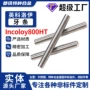 奥氏体螺纹incoloy800htgh180牙条