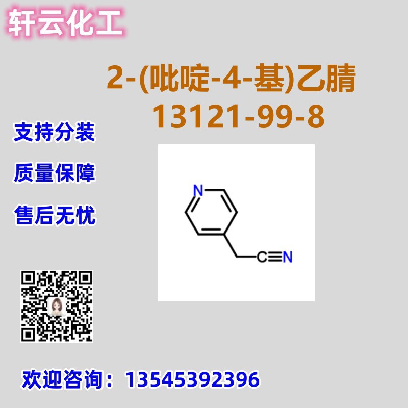 2-(吡啶-4-基)乙腈 CAS 13121-99-8 品质保证 售后放心 库存现货