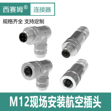 M12组装式全金属屏蔽航空插头3-17P螺钉压线90度弯插针插孔连接器