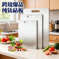 跨境防霉便携钛砧板纯钛钛菜板抗菌防发霉钛合金切菜板双面案板