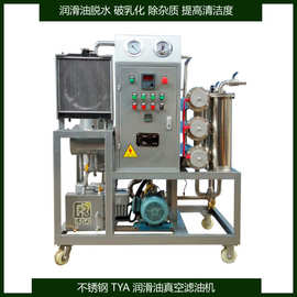 不锈钢润滑油真空滤油机过滤有腐蚀性油液中杂质与水分