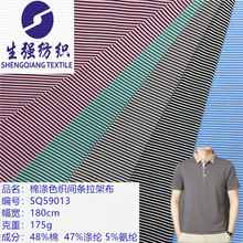 涤棉色织条纹拉架针织汗布短袖时尚面料男装T恤polo现货细条纹