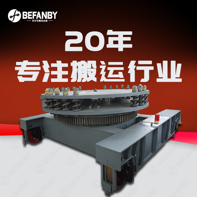 40T载重全封闭钢包跨车间转运电动轨道车台面转盘360°旋转钢包车