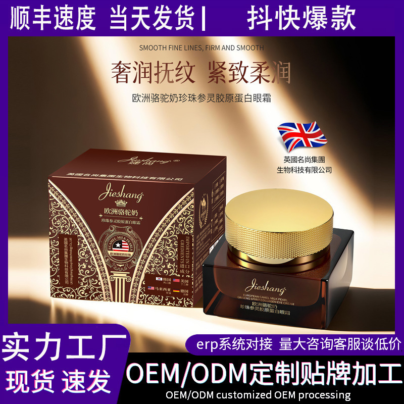 婕尚欧洲骆驼奶珍珠参灵胶原蛋白眼霜补水保湿抗皱化妆品厂家|undefined