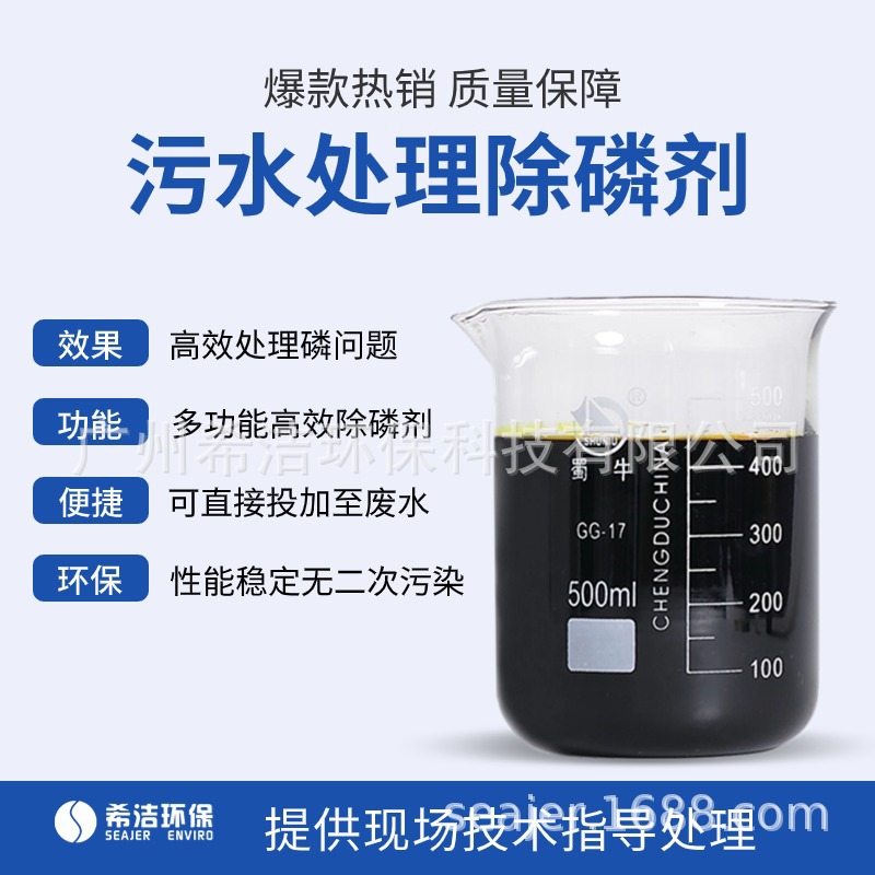 总磷去除剂5分钟快速反应 废水处理除磷药剂市政生活各行业专用药