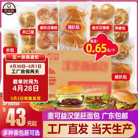 整箱麦可益汉堡胚面包猪扒包美式汉堡坯圆包墨鱼汁黑色商用144个