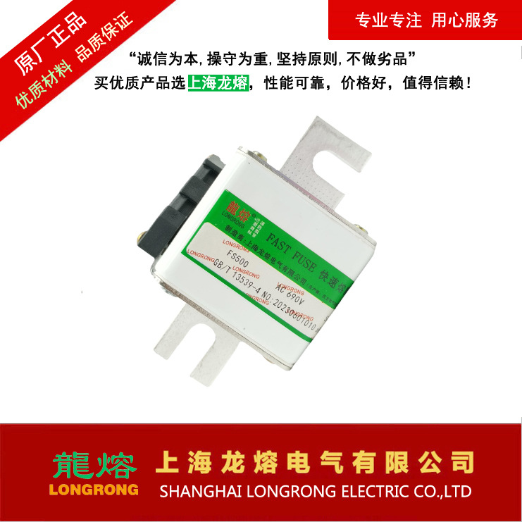 FS500  690V 500A600A700A，"龍熔LONGRONG"品牌，上海龙熔电气