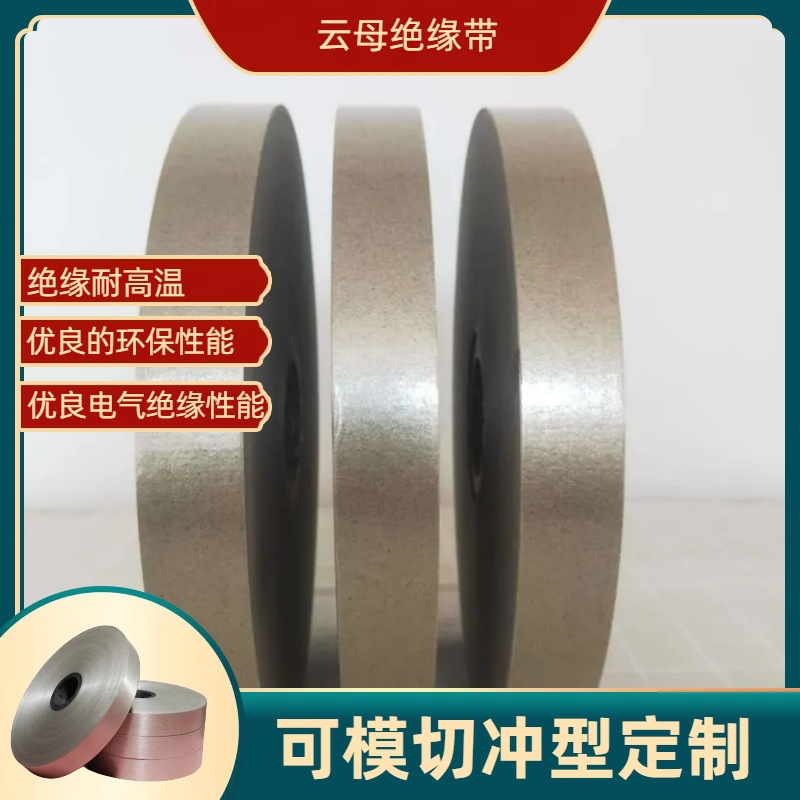 直供电机云母带5440云母带 带胶电机云母带云母绝缘带6mm*30m