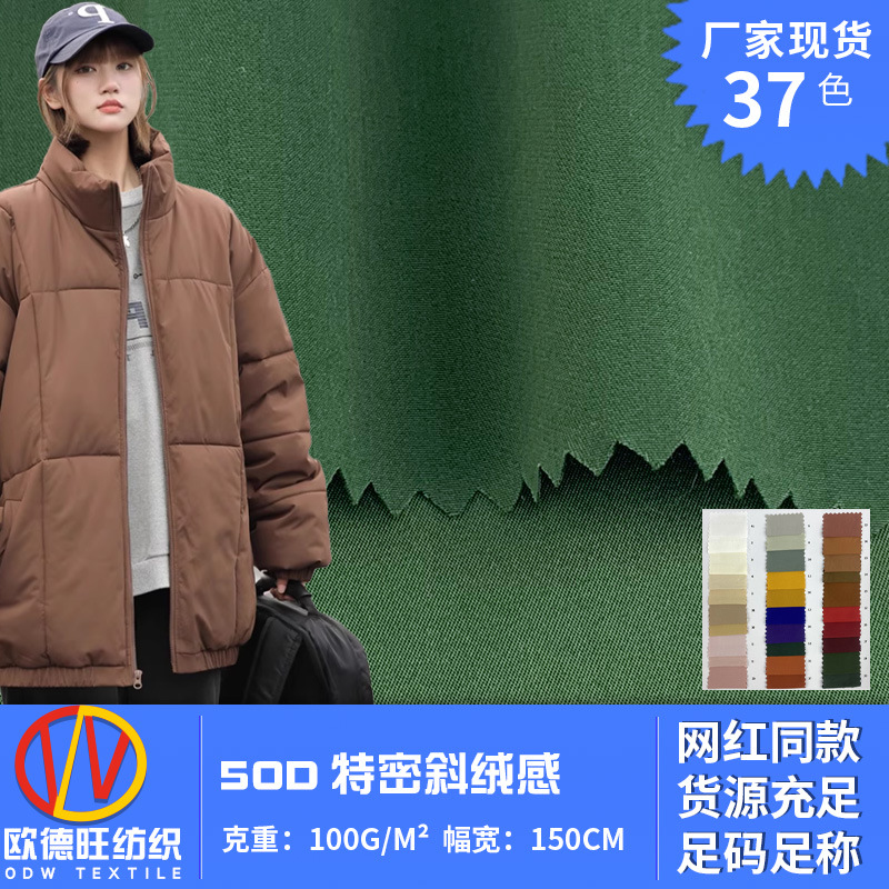 50D特密斜绒感 新款涤纶斜纹梭织风衣面料 秋冬棉服休闲服布料