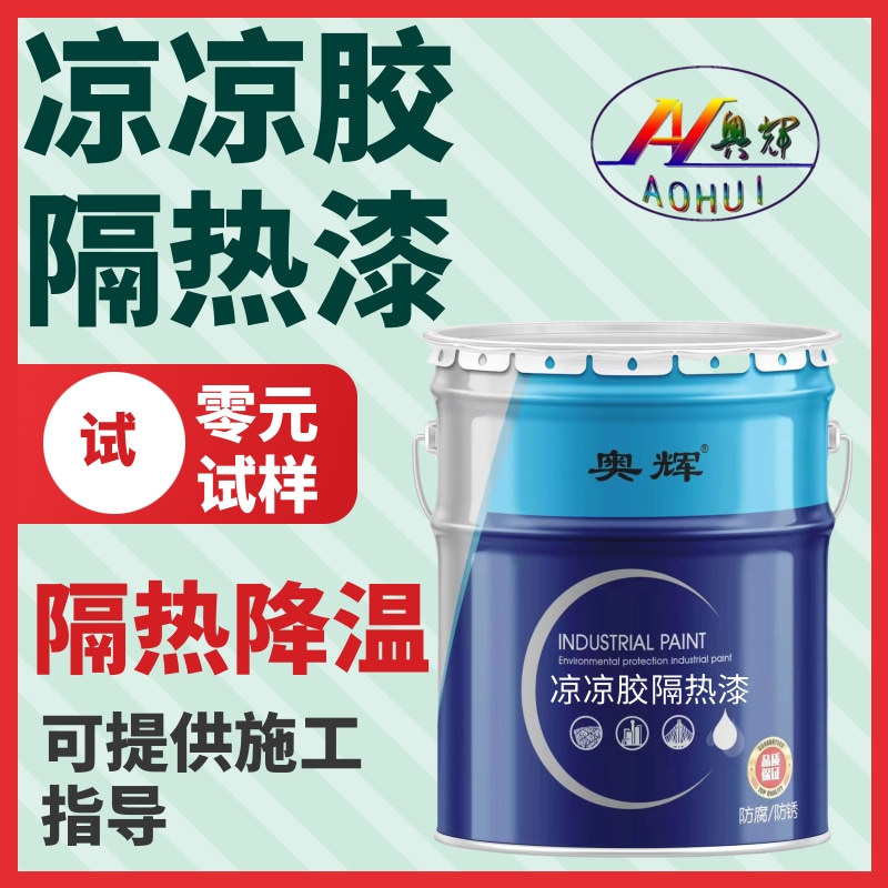 凉凉胶隔热漆白色球罐防腐面漆屋顶储罐油罐车隔热油漆热反射涂料