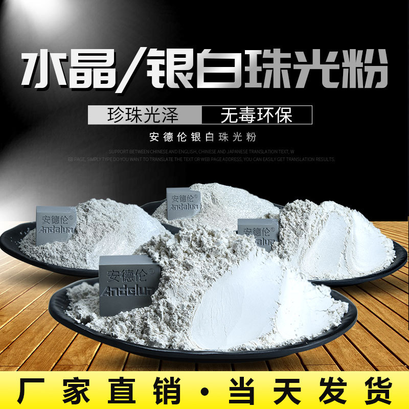 供应艺术涂料墙漆用珍珠银白珠光粉 水晶白超白纯白钻石白珠光粉