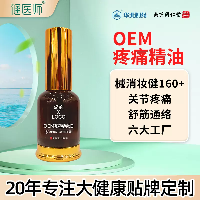 健医师草本植物药酒颈肩腰腿通经络按摩发热喷雾理疗疼痛精油加工