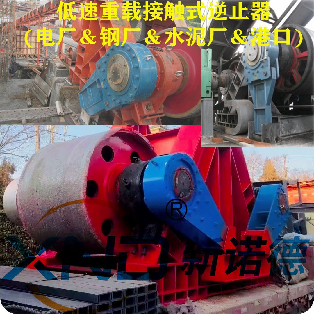 NJ1.6(ND16)钢厂电厂水泥厂港口低速逆止器ND16楔块式接触逆止器