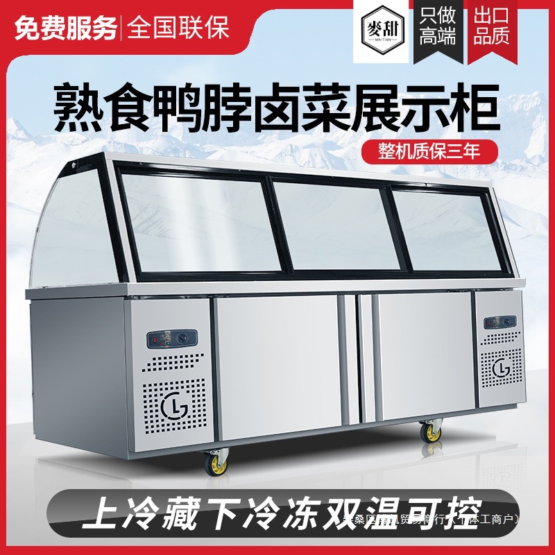 双温熟食展示柜商用超市鸭脖卤肉保鲜柜凉菜烧烤冷藏柜玻璃冷冻柜