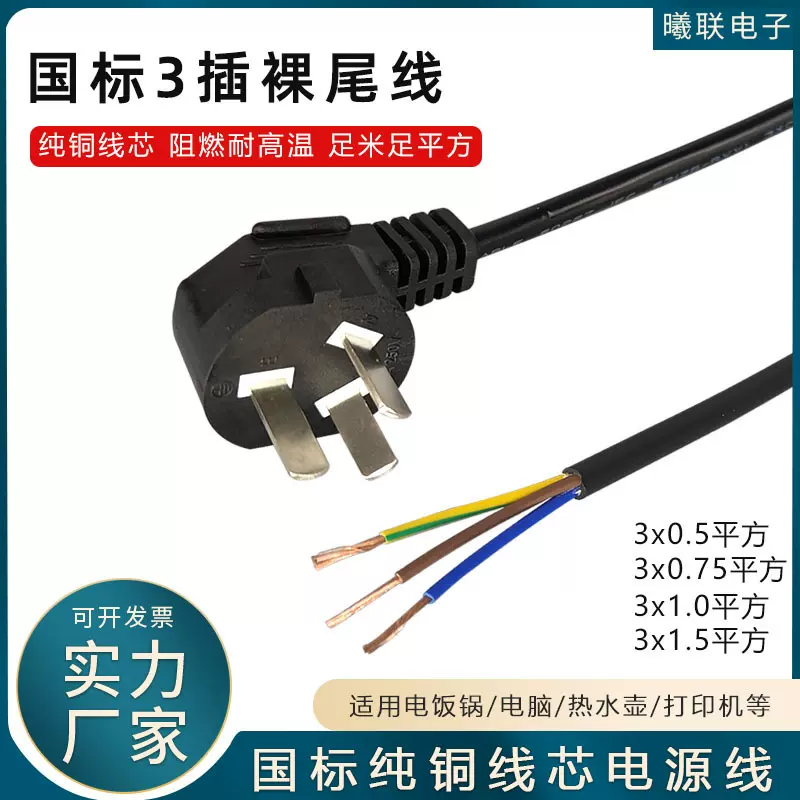纯铜带线电插头电源线3*0.75平方三插带插头三孔铜芯加粗直插式