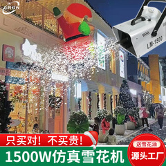 1500 ワット模擬スノーフレークマシン結婚式ステージクリスマス人工雪マジックリモコン造雪スプレー雪マシンメーカー