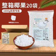 椰果粒1KG20袋整箱 椰果肉西米奶茶冰粉椰果粒奶茶店专用原料商用