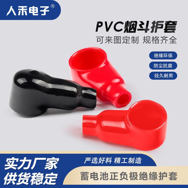 电瓶端子护套烟斗型PVC护套阻燃 规格齐全电瓶正负端子防短路护套