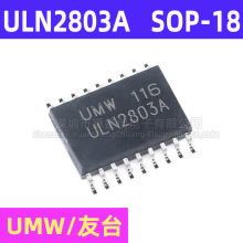 友台UMW原装 ULN2803A SOP-18 达林顿阵列功率驱动集成IC芯片